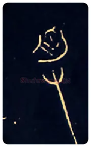 受毛笔大篆写法,摘自战国中山王三器