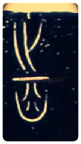 齒毛笔大篆写法,摘自战国中山王三器