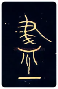 盡毛笔大篆写法,摘自战国中山王三器