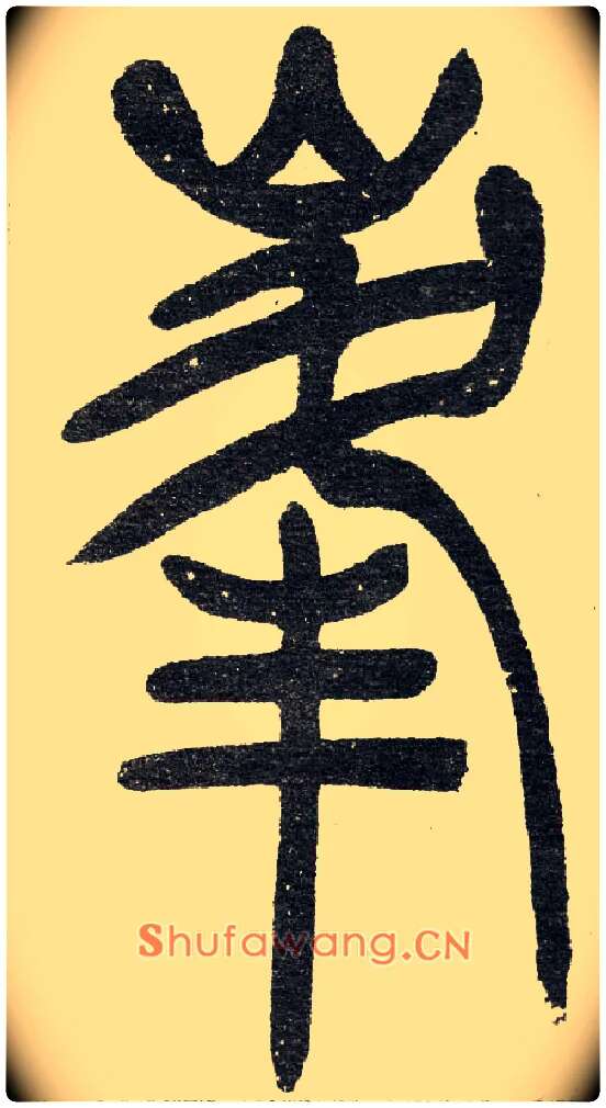 峯毛笔小篆写法,摘自清　吴熙载篆书“与朱元思书”四条屏