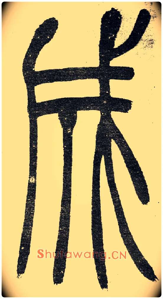 成毛笔小篆写法,摘自清　吴熙载篆书“与朱元思书”四条屏