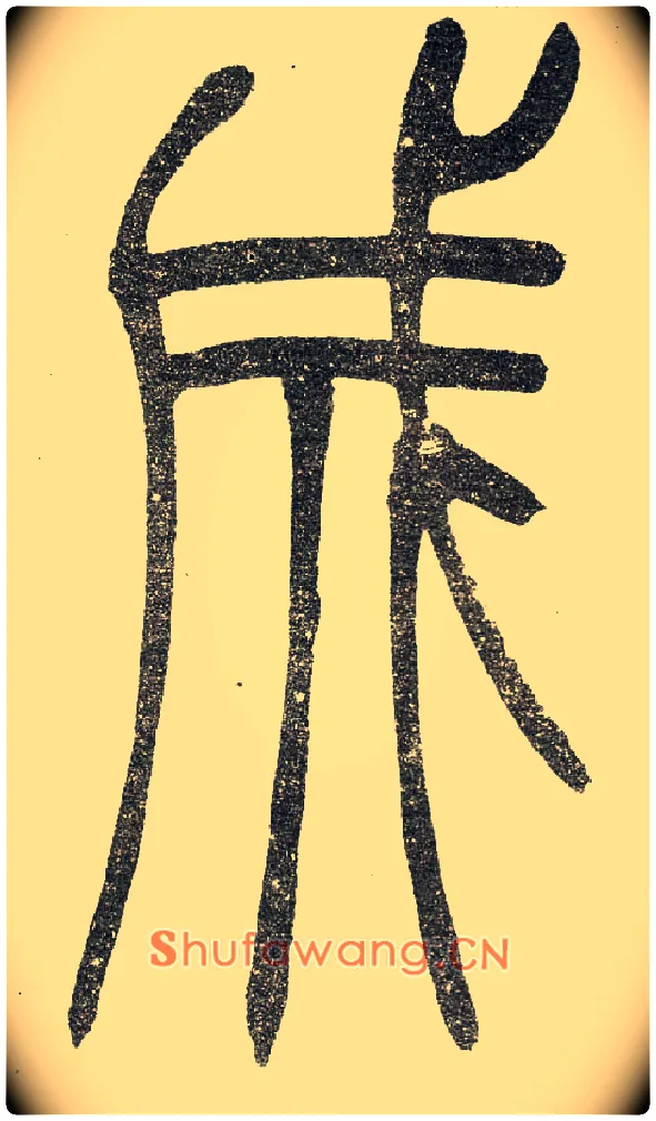 成毛笔小篆写法,摘自清　吴熙载篆书“与朱元思书”四条屏