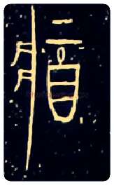 将毛笔大篆写法,摘自战国中山王三器