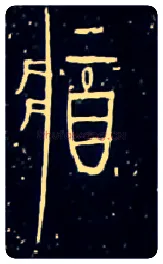 将毛笔大篆写法,摘自战国中山王三器