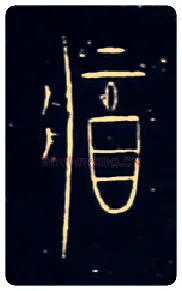 将毛笔大篆写法,摘自战国中山王三器