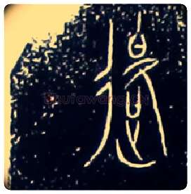 退毛笔大篆写法,摘自战国中山王三器