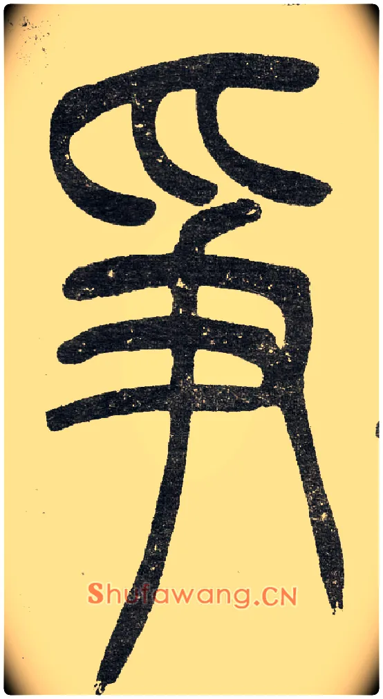 爭毛笔小篆写法,摘自清　吴熙载篆书“与朱元思书”四条屏