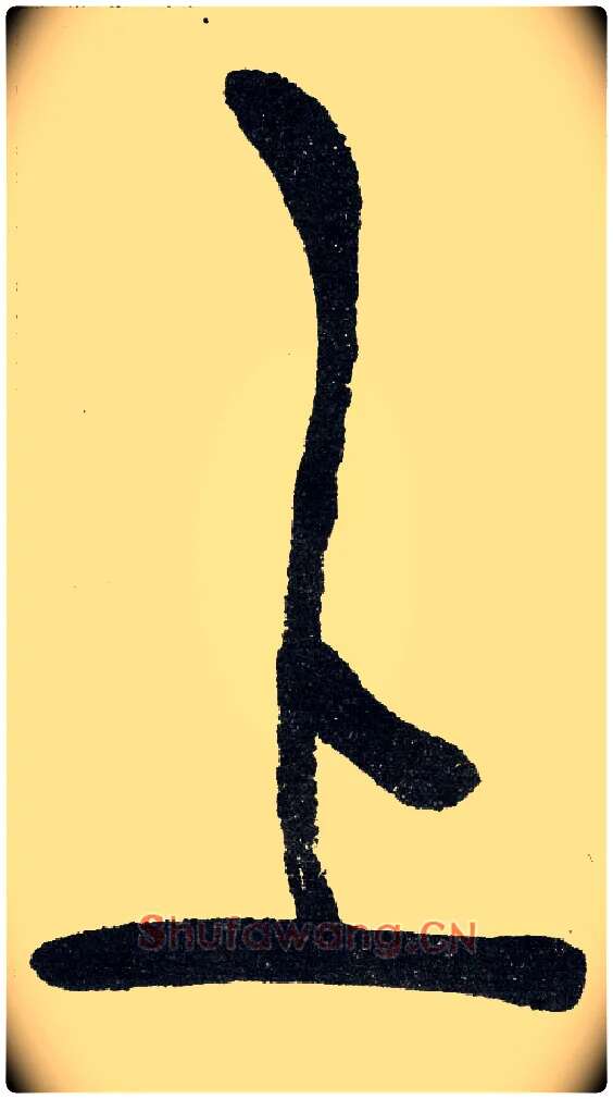 上毛笔小篆写法,摘自清　吴熙载篆书“与朱元思书”四条屏