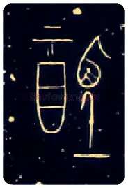 禋毛笔大篆写法,摘自战国中山王三器