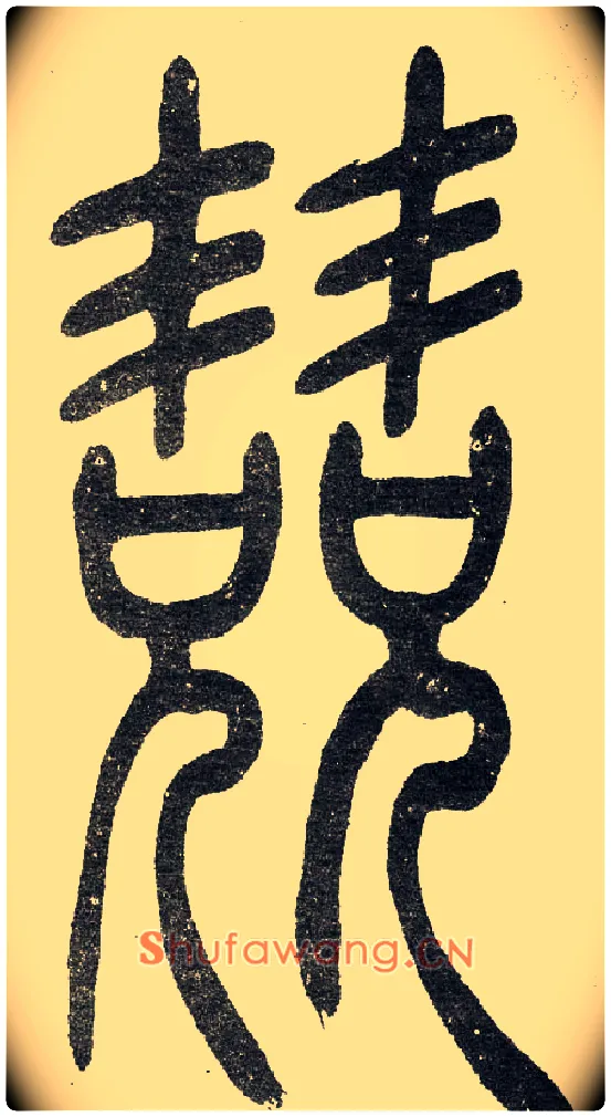 竞毛笔小篆写法,摘自清　吴熙载篆书“与朱元思书”四条屏
