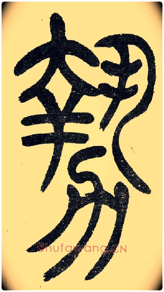 势毛笔小篆写法,摘自清　吴熙载篆书“与朱元思书”四条屏