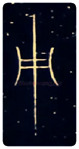 用毛笔大篆写法,摘自战国中山王三器