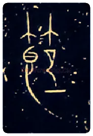 節毛笔大篆写法,摘自战国中山王三器