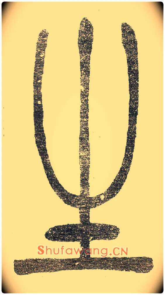 生毛笔小篆写法,摘自清　吴熙载篆书“与朱元思书”四条屏