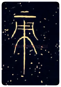 帝毛笔大篆写法,摘自战国中山王三器