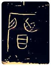 賢毛笔大篆写法,摘自战国中山王三器