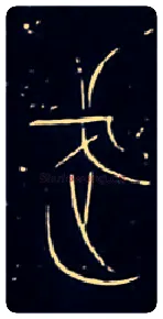 武毛笔大篆写法,摘自战国中山王三器