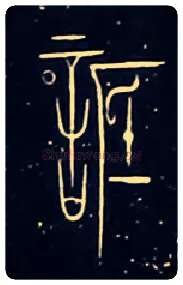 詆毛笔大篆写法,摘自战国中山王三器