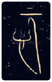 愿毛笔大篆写法,摘自战国中山王三器