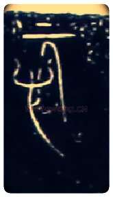 愿毛笔大篆写法,摘自战国中山王三器