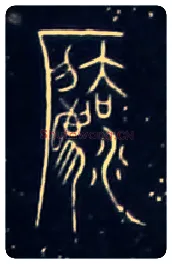 灋毛笔大篆写法,摘自战国中山王三器