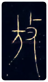 放毛笔大篆写法,摘自战国中山王三器