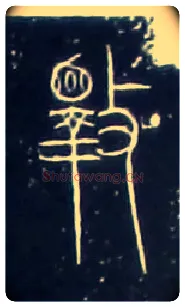 斁毛笔大篆写法,摘自战国中山王三器