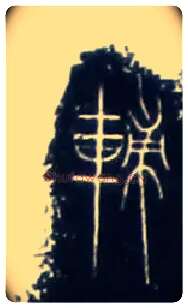 輔毛笔大篆写法,摘自战国中山王三器