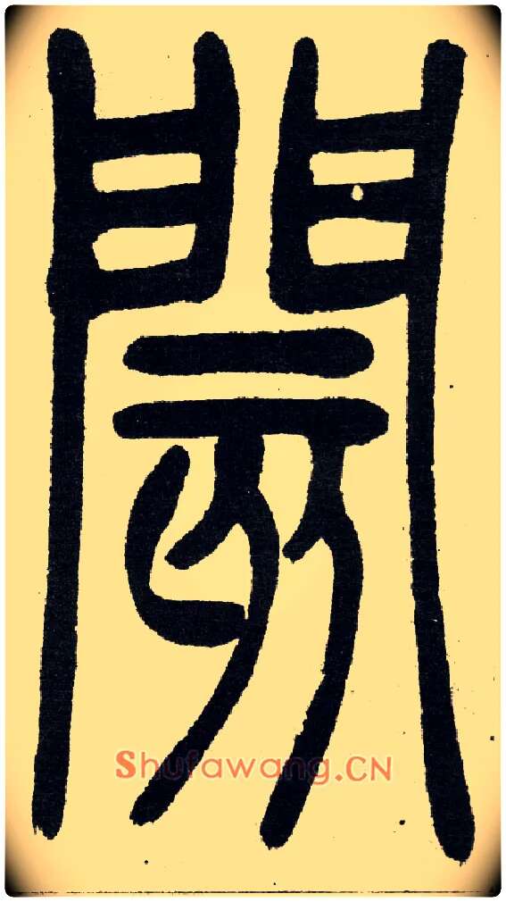 閡毛笔小篆写法,摘自清　吴熙载篆书“与朱元思书”四条屏