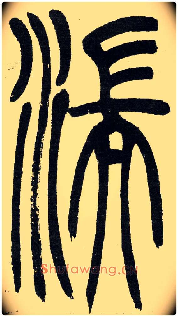 湍毛笔小篆写法,摘自清　吴熙载篆书“与朱元思书”四条屏