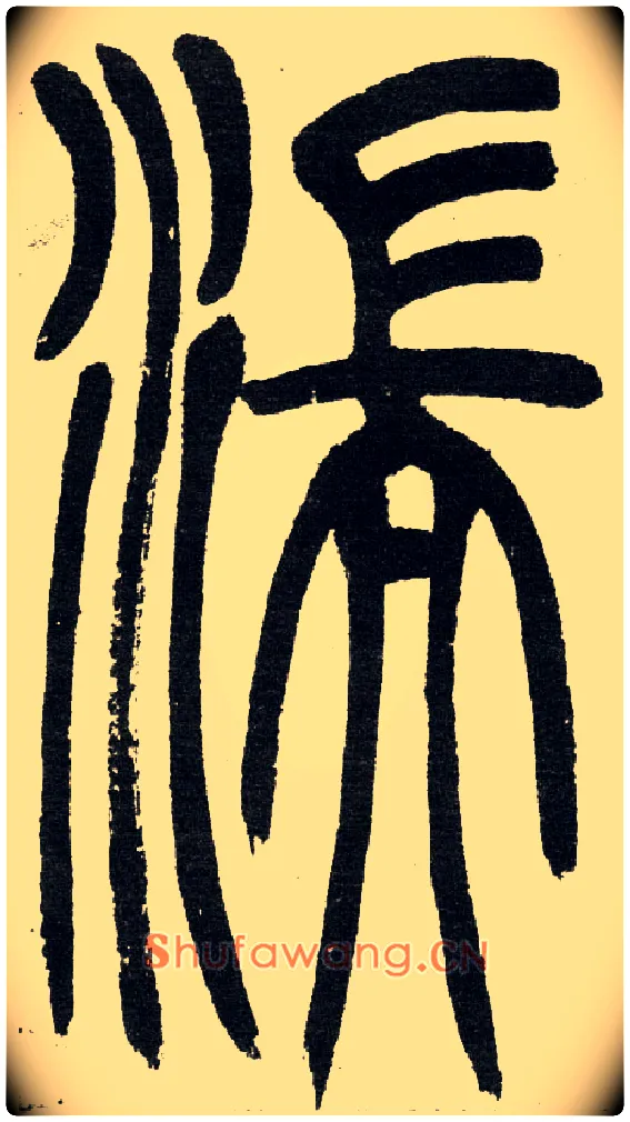湍毛笔小篆写法,摘自清　吴熙载篆书“与朱元思书”四条屏