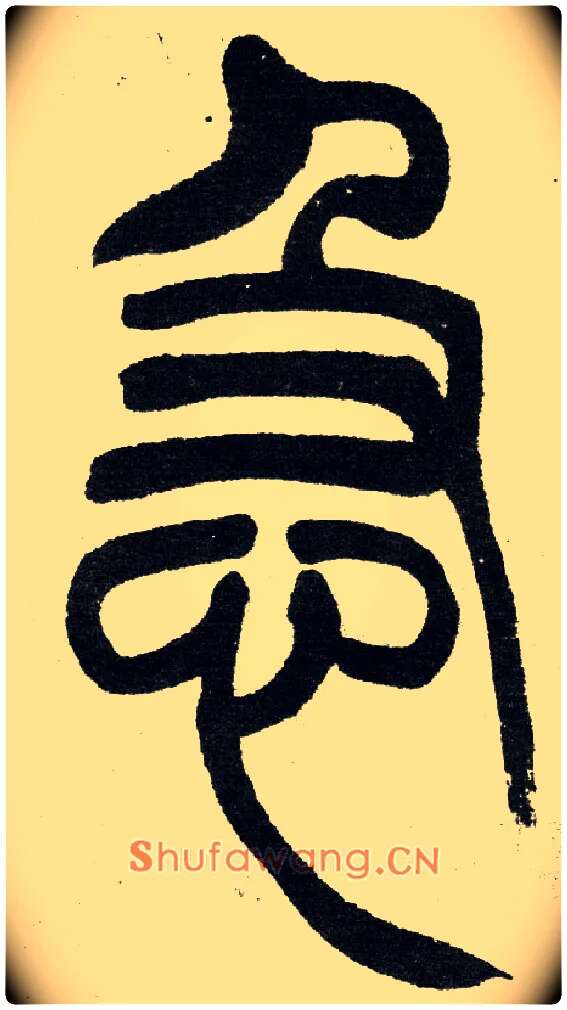 急毛笔小篆写法,摘自清　吴熙载篆书“与朱元思书”四条屏