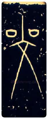 鄰毛笔大篆写法,摘自战国中山王三器