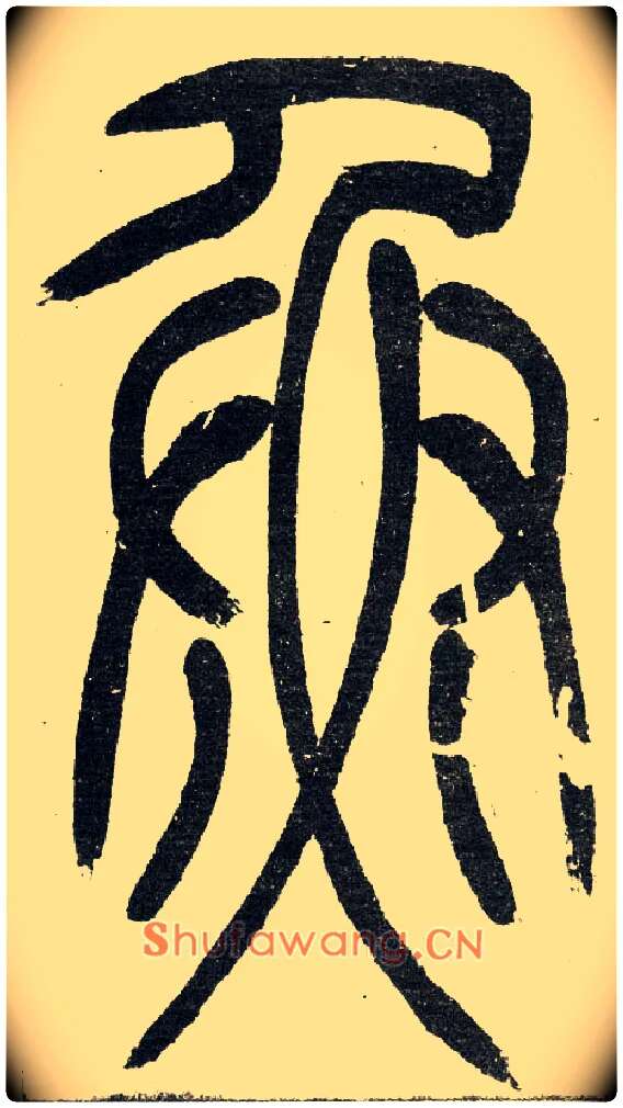 魚毛笔小篆写法,摘自清　吴熙载篆书“与朱元思书”四条屏