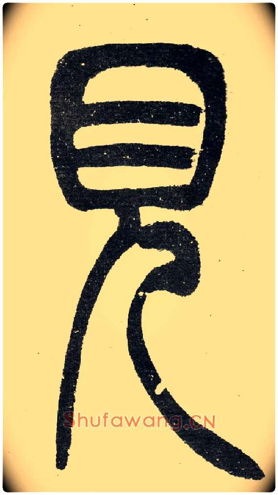 見毛笔小篆写法,摘自清　吴熙载篆书“与朱元思书”四条屏