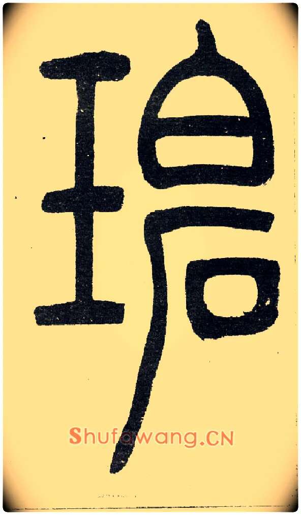 碧毛笔小篆写法,摘自清　吴熙载篆书“与朱元思书”四条屏