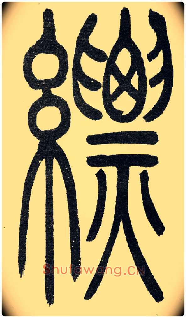 縹毛笔小篆写法,摘自清　吴熙载篆书“与朱元思书”四条屏