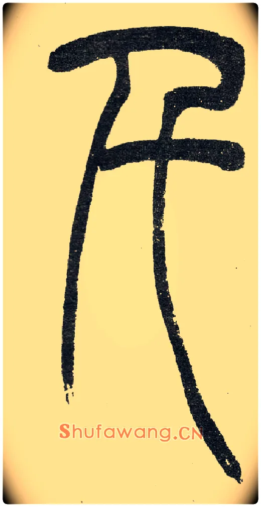 千毛笔小篆写法,摘自清　吴熙载篆书“与朱元思书”四条屏