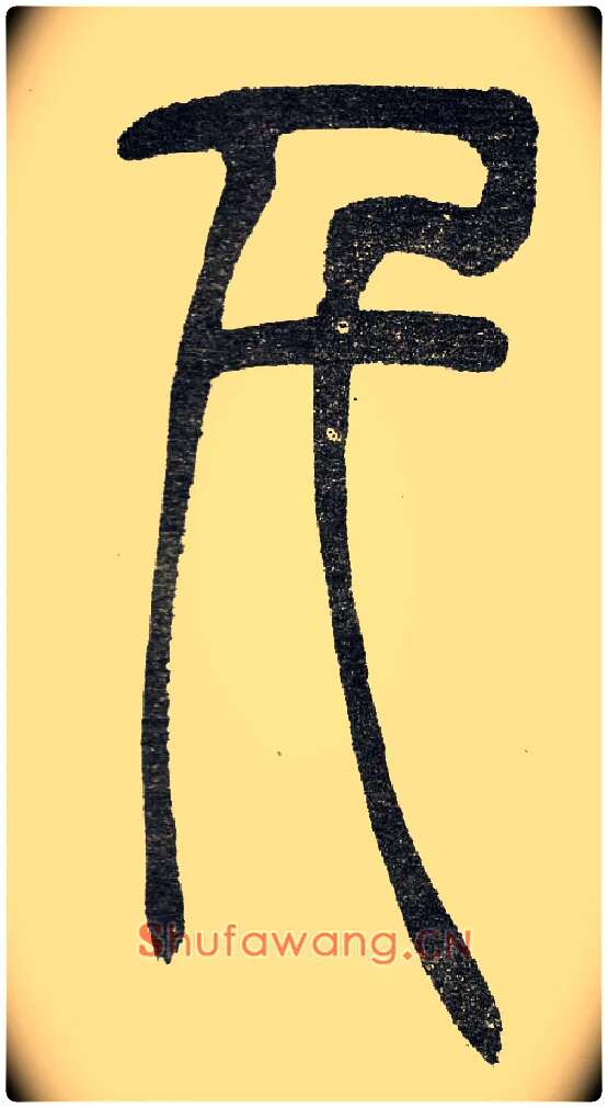 千毛笔小篆写法,摘自清　吴熙载篆书“与朱元思书”四条屏