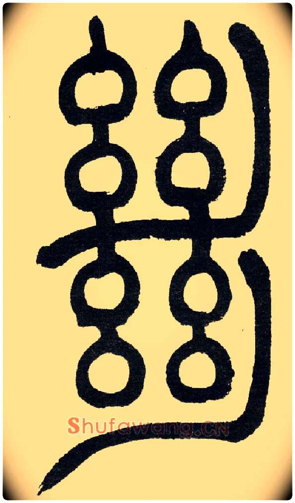 絕毛笔小篆写法,摘自清　吴熙载篆书“与朱元思书”四条屏