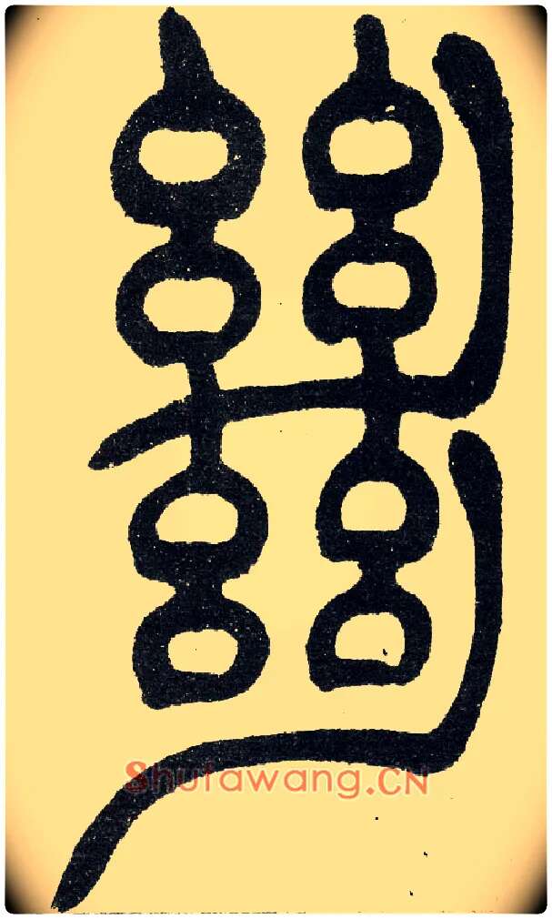 絕毛笔小篆写法,摘自清　吴熙载篆书“与朱元思书”四条屏