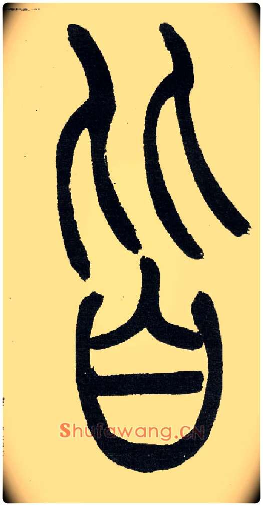 皆毛笔小篆写法,摘自清　吴熙载篆书“与朱元思书”四条屏