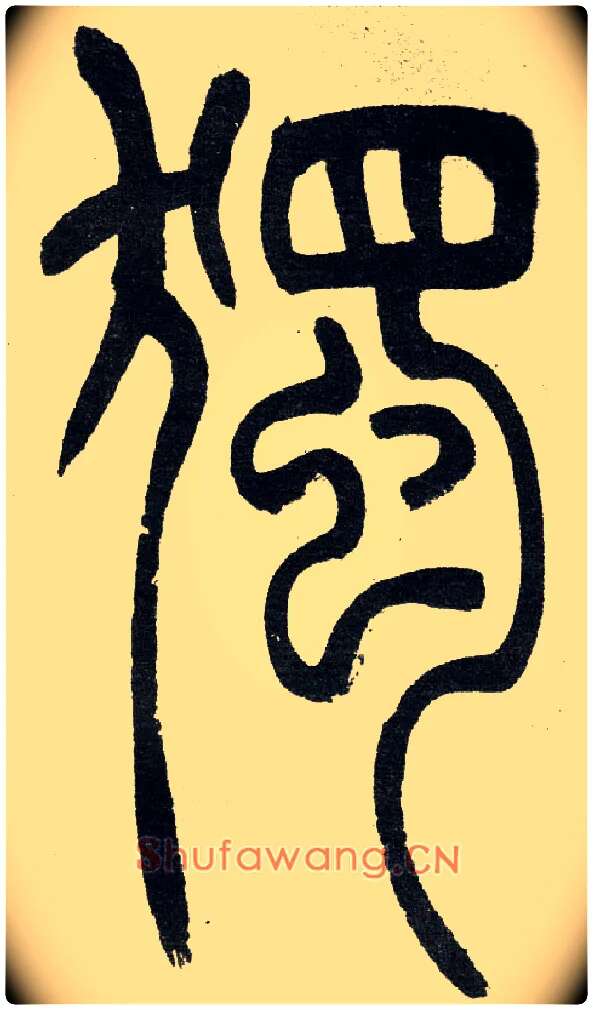 獨毛笔小篆写法,摘自清　吴熙载篆书“与朱元思书”四条屏