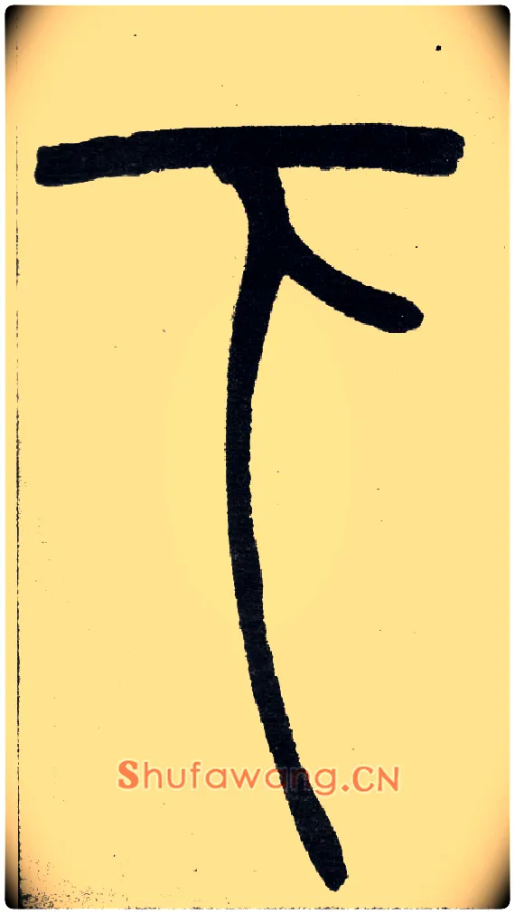下毛笔小篆写法,摘自清　吴熙载篆书“与朱元思书”四条屏