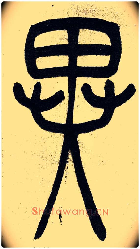 異毛笔小篆写法,摘自清　吴熙载篆书“与朱元思书”四条屏