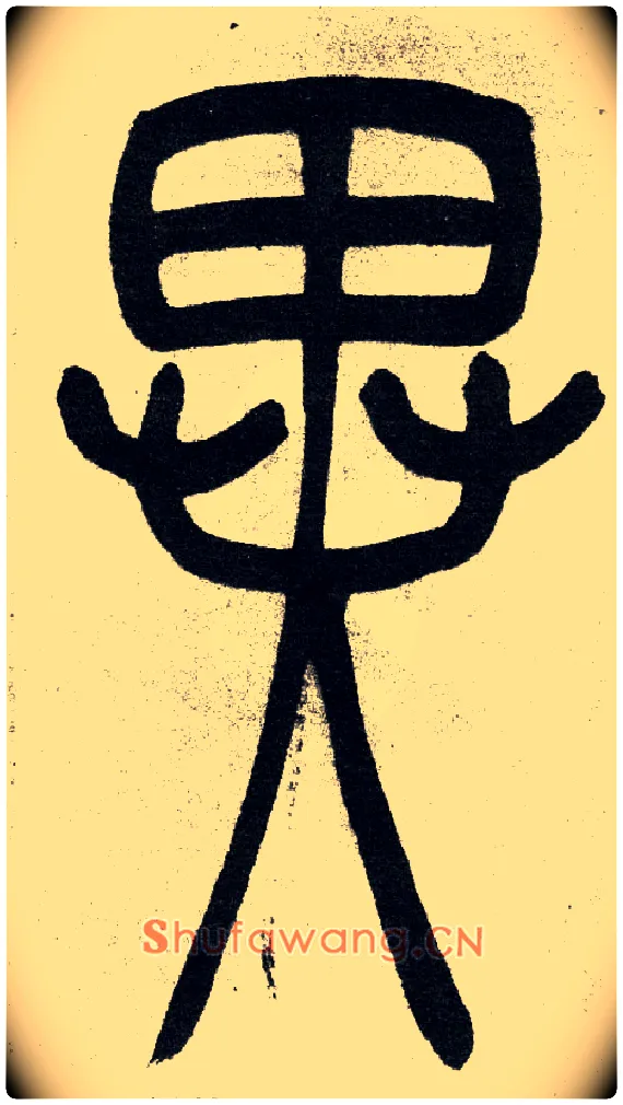 異毛笔小篆写法,摘自清　吴熙载篆书“与朱元思书”四条屏