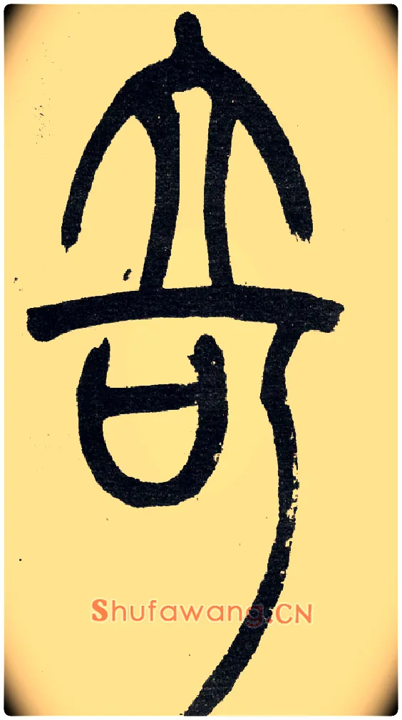 奇毛笔小篆写法,摘自清　吴熙载篆书“与朱元思书”四条屏