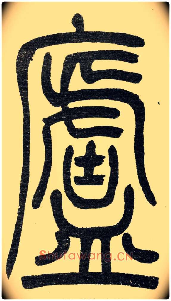 廬毛笔小篆写法,摘自清　吴熙载篆书“与朱元思书”四条屏