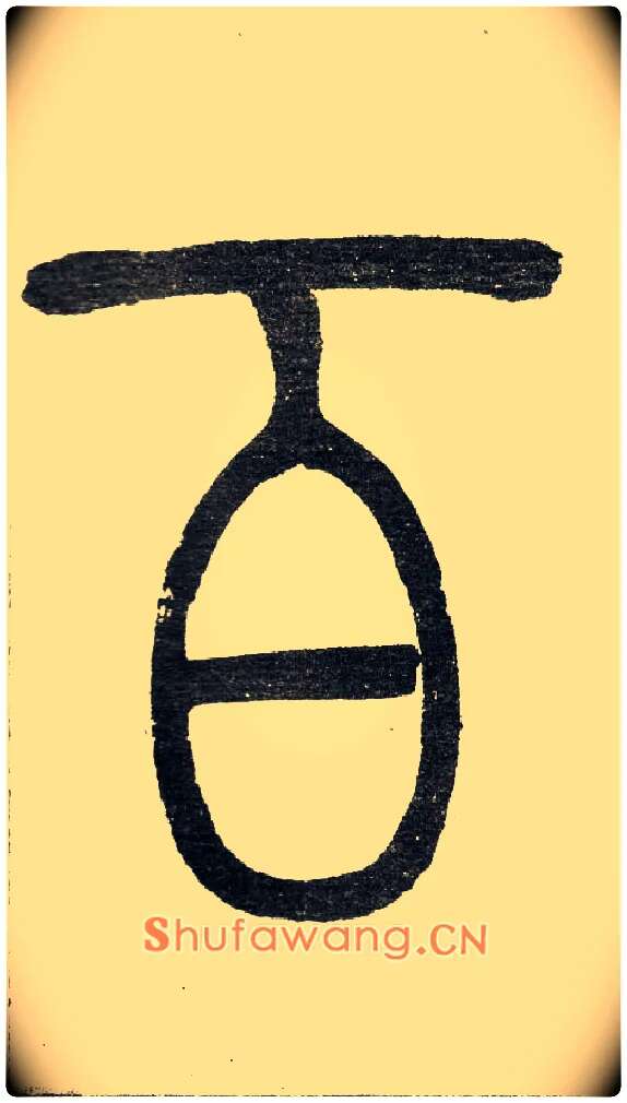 百毛笔小篆写法,摘自清　吴熙载篆书“与朱元思书”四条屏