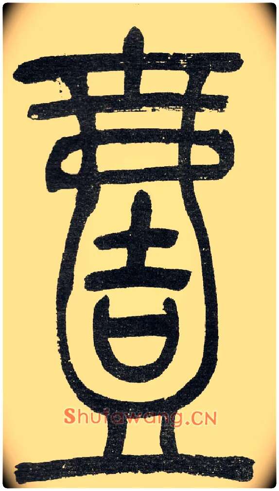 壹毛笔小篆写法,摘自清　吴熙载篆书“与朱元思书”四条屏